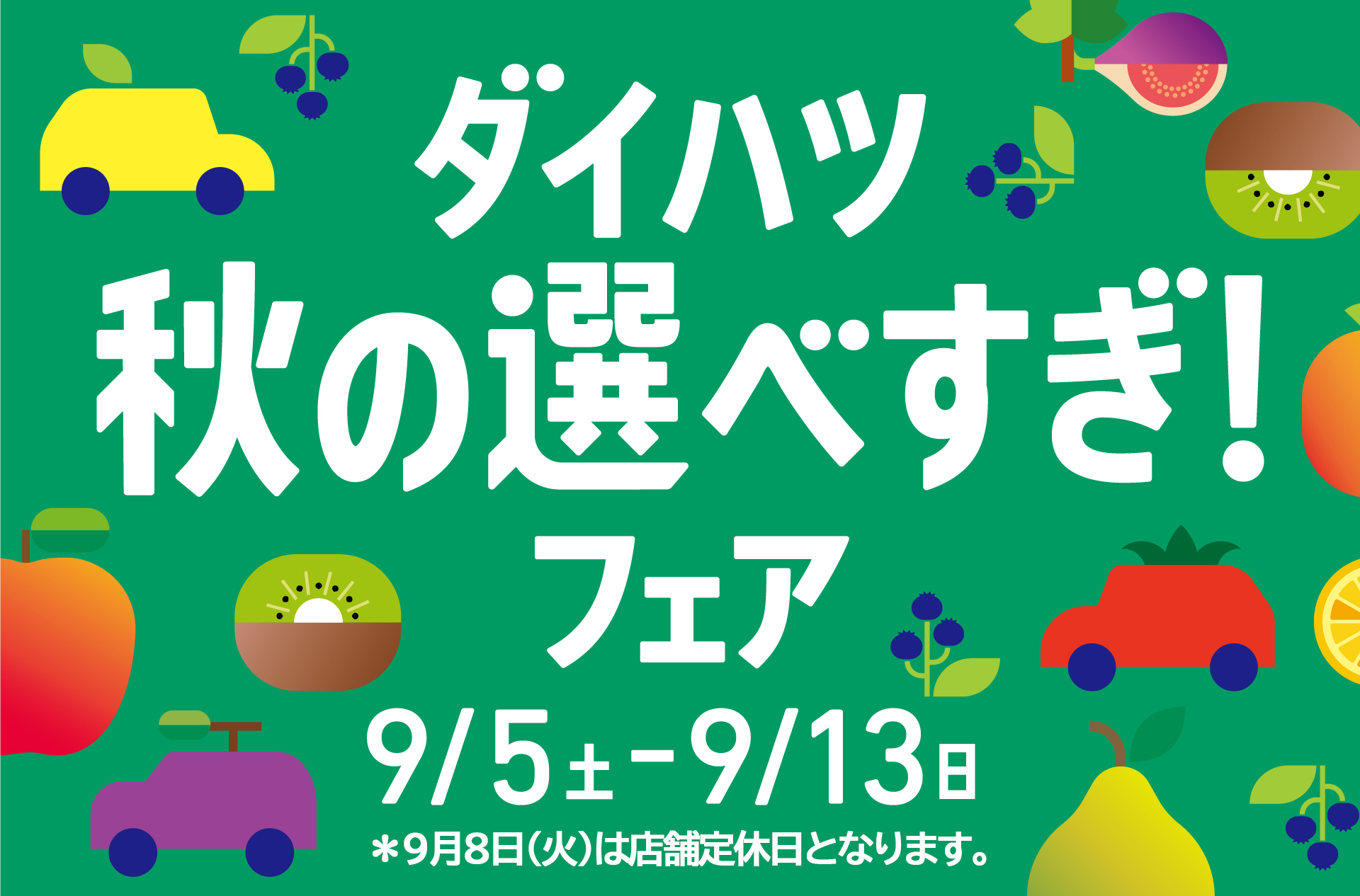 秋の選べすぎフェア